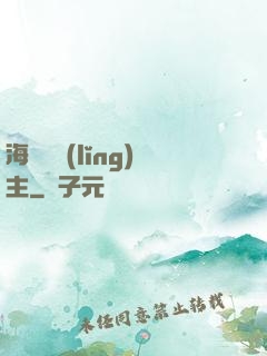 海蘭薩領(lǐng)主