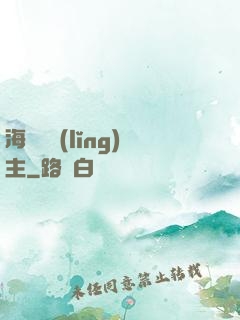 海蘭薩領(lǐng)主