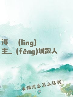 海蘭薩領(lǐng)主
