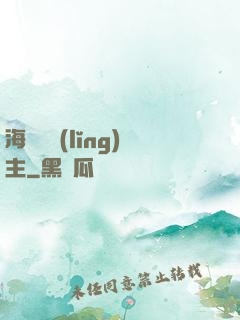 海蘭薩領(lǐng)主