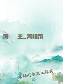 海蘭薩領主