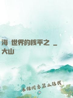 海賊世界的核平之龍