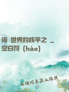 海賊世界的核平之龍