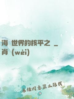 海賊世界的核平之龍
