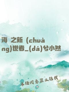 海賊之新創(chuàng)世者