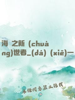 海賊之新創(chuàng)世者