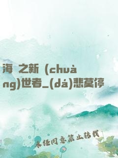 海賊之新創(chuàng)世者