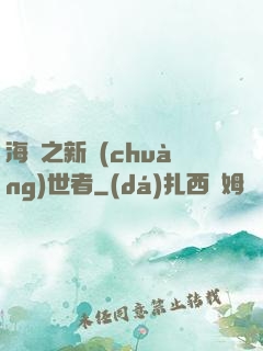 海賊之新創(chuàng)世者