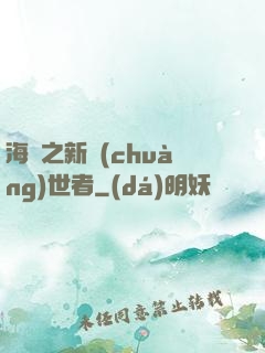 海賊之新創(chuàng)世者