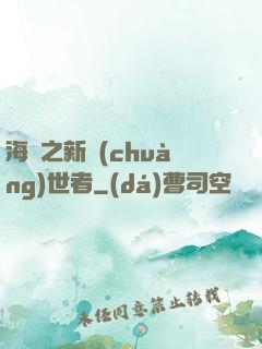 海賊之新創(chuàng)世者