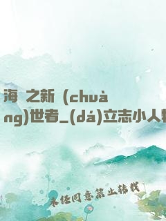 海賊之新創(chuàng)世者