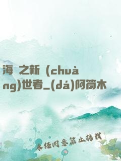 海賊之新創(chuàng)世者