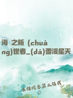 海賊之新創(chuàng)世者