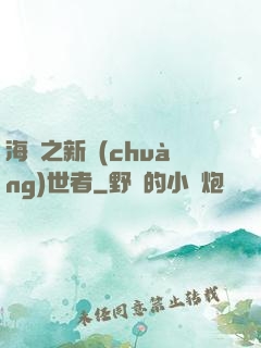 海賊之新創(chuàng)世者