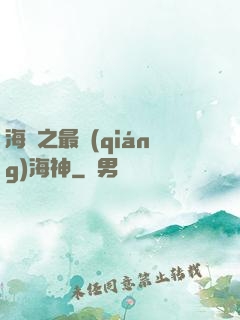 海賊之最強(qiáng)海神