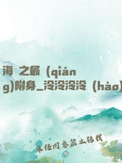 海賊之最強(qiáng)附身