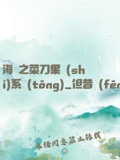 海賊之菜刀果實(shí)系統(tǒng)