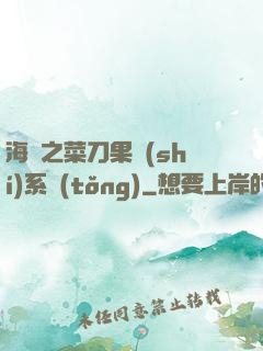 海賊之菜刀果實(shí)系統(tǒng)