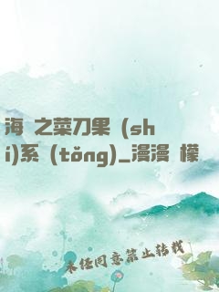 海賊之菜刀果實(shí)系統(tǒng)