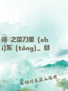海賊之菜刀果實(shí)系統(tǒng)