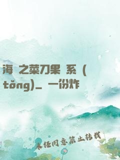 海賊之菜刀果實系統(tǒng)