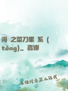 海賊之菜刀果實系統(tǒng)