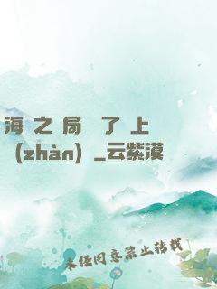 海賊之開局攪黃了頂上戰(zhàn)爭