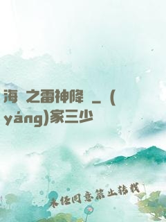 海賊之雷神降臨