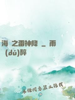 海賊之雷神降臨