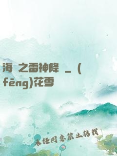 海賊之雷神降臨