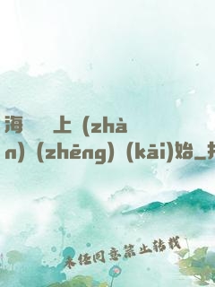 海賊從頂上戰(zhàn)爭(zhēng)開(kāi)始