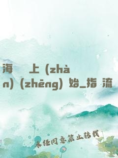 海賊從頂上戰(zhàn)爭(zhēng)開始