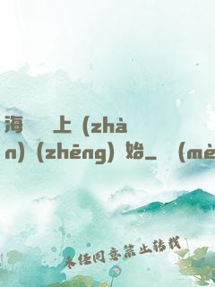 海賊從頂上戰(zhàn)爭(zhēng)開始