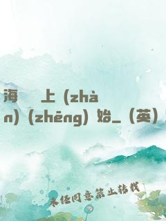 海賊從頂上戰(zhàn)爭(zhēng)開始