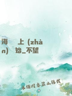 海賊從頂上戰(zhàn)爭開始