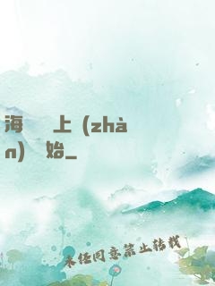 海賊從頂上戰(zhàn)爭開始