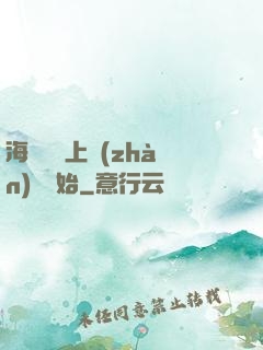 海賊從頂上戰(zhàn)爭開始