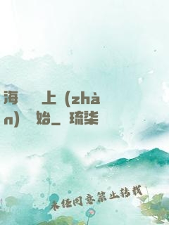 海賊從頂上戰(zhàn)爭開始