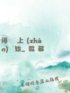 海賊從頂上戰(zhàn)爭開始