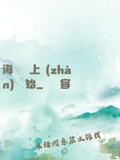 海賊從頂上戰(zhàn)爭開始