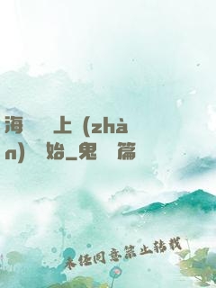 海賊從頂上戰(zhàn)爭開始