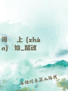 海賊從頂上戰(zhàn)爭開始