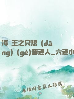 海賊王之只想當(dāng)個(gè)普通人
