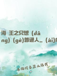 海賊王之只想當(dāng)個(gè)普通人