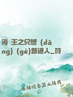海賊王之只想當(dāng)個(gè)普通人
