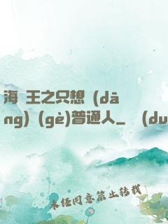 海賊王之只想當(dāng)個(gè)普通人
