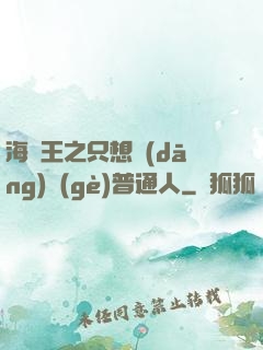 海賊王之只想當(dāng)個(gè)普通人