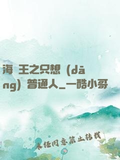 海賊王之只想當(dāng)個普通人