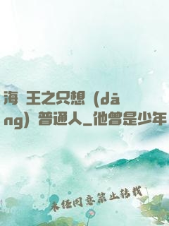 海賊王之只想當(dāng)個普通人