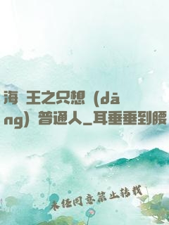 海賊王之只想當(dāng)個普通人
